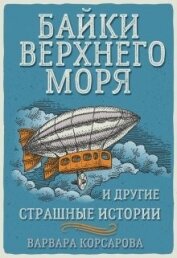 Корсарова Варвара - Байки Верхнего Моря и другие страшные истории (СИ)