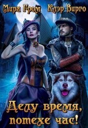 Вирго Клэр - Делу время, потехе час! (СИ)