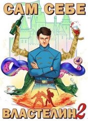 Книга Сам себе властелин 2 (СИ) Сам себе властелин 2 (СИ)