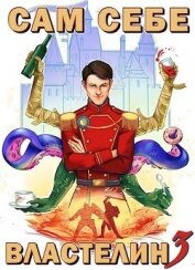 Книга Сам себе властелин 3 (СИ) Сам себе властелин 3 (СИ)
