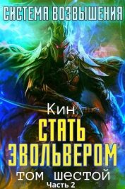 Стать Эвольвером. Часть 2 (СИ)