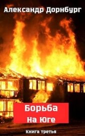 Книга Борьба на Юге. Жаркое лето и зима 1918 (СИ) Борьба на Юге. Жаркое лето и зима 1918 (СИ)