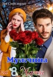 Книга Мужчина на 8 Марта (СИ) Мужчина на 8 Марта (СИ)