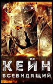 Кейн. Всевидящий (СИ)