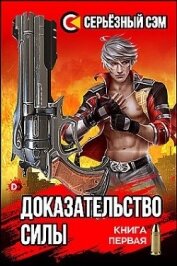 Книга Доказательство силы (СИ) Доказательство силы (СИ)