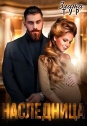 Тур Злата - Наследница (СИ)