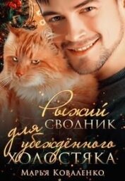 Книга Рыжий сводник для убежденного холостяка (СИ) Рыжий сводник для убежденного холостяка (СИ)