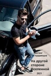 Книга На другой стороне Вселенной (СИ) На другой стороне Вселенной (СИ)