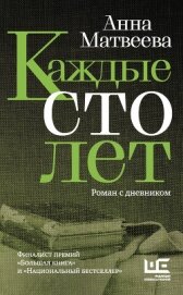 Книга Каждые сто лет. Роман с дневником Каждые сто лет. Роман с дневником