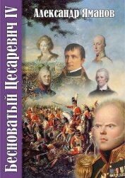 Книга Бесноватый Цесаревич-4 (СИ) Бесноватый Цесаревич-4 (СИ)