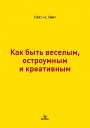 Как быть веселым, остроумным и креативным