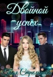 Книга Двойной успех (СИ) Двойной успех (СИ)
