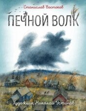 Книга Печной волк Печной волк