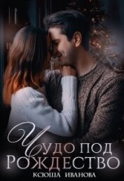 Книга Чудо под Рождество (СИ) Чудо под Рождество (СИ)