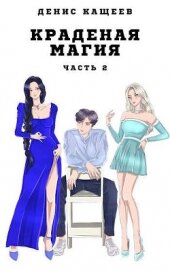 Книга Краденая магия. Часть 2 (СИ) Краденая магия. Часть 2 (СИ)