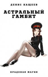 Книга Астральный гамбит (СИ) Астральный гамбит (СИ)