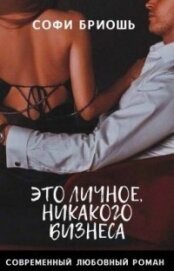 Бриошь Софи - Это личное, никакого бизнеса (СИ)