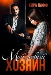 Мой новый хозяин (СИ)