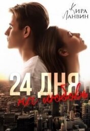 Ланвин Кира - 24 дня на любовь (СИ)