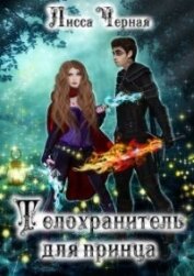 Телохранитель для Принца (СИ)