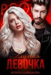 Давыдова Ирина - Глупая девочка (СИ)