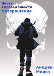 Мороз Андрей - Возвращение (СИ)
