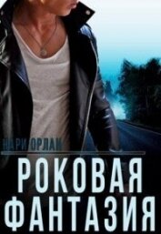 Орлан Нари - Роковая фантазия (СИ)