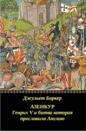 Азенкур: Генрих V и битва которая прославила Англию (ЛП)
