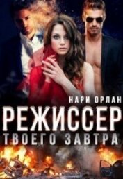 Орлан Нари - Режиссер твоего завтра (СИ)