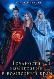 Книга Трудности иммиграции в волшебный край (СИ) Трудности иммиграции в волшебный край (СИ)