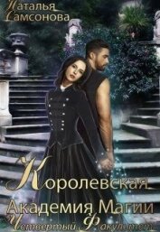 Самсонова Наталья - Королевская Академия Магии. Четвертый факультет (СИ)