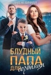 Невинная Яна - Блудный папа для сорванца (СИ)