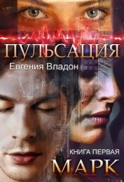 Владон Евгения - Пульсация. Книга 1. Марк (СИ)
