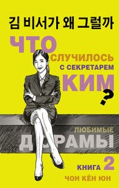 Чон Кён Юн - Что случилось с секретарём Ким? Книга 2