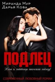 Книга Подлец Подлец