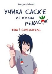 Книга Соискатель (СИ) Соискатель (СИ)