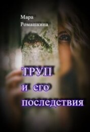 Труп... И его последствия (СИ)