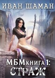 Книга Страж (СИ) Страж (СИ)