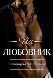 Книга Их любовник (СИ) Их любовник (СИ)