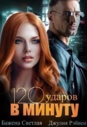 Книга Сто двадцать ударов в минуту (СИ) Сто двадцать ударов в минуту (СИ)