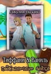 Поздно Джулия - Тиффани & Ваниль (СИ)