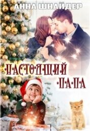 Книга Настоящий папа (СИ) Настоящий папа (СИ)