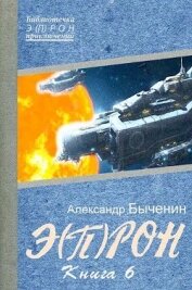 Э(П)РОН-6 (СИ)