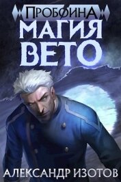 Книга Магия вето (СИ) Магия вето (СИ)