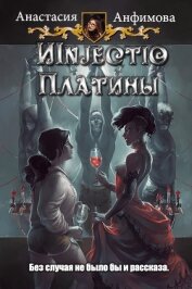 Книга Injectio Платины (СИ) Injectio Платины (СИ)