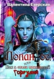 Книга Попандос, или Как я стала принцессой горгулий (СИ) Попандос, или Как я стала принцессой горгулий (СИ)