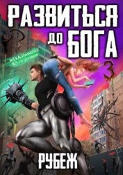 Книга Рубеж (СИ) Рубеж (СИ)
