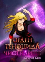Книга Орден геноцида-2. Чистилище (СИ) Орден геноцида-2. Чистилище (СИ)