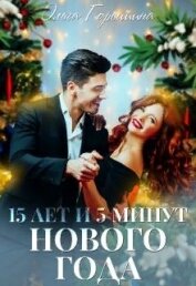 Горышина Ольга - 15 лет и 5 минут нового года (СИ)