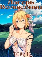 Книга Лагерь волшебниц №208 Том III (СИ) Лагерь волшебниц №208 Том III (СИ)